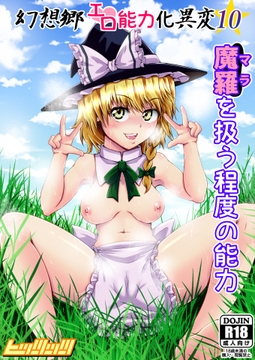 幻想郷エロ能力化異変10 魔羅を扱う程度の能力 [hitstts]