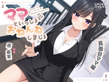 【耳かき&添い寝】ママといっしょにおねんねしましょ 〜真面目ママ編〜【CV:原由実】 [じゅじゅっとウェルダン]