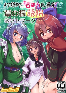 幻想郷エロ能力化異変18 草の根誘拐ネットワーク [hitstts]