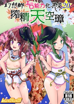 幻想郷エロ能力化異変20 搾精天空璋 [hitstts]