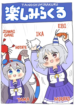 楽しみらくる [ぴがふぇった]