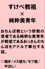 おちんぽ教という宗教の信者である無垢な美青年が教祖のおっさんに騙されてちんぽハメられちゃうお話 [桃箱]