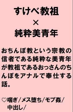 おちんぽ教という宗教の信者である無垢な美青年が教祖のおっさんに騙されてちんぽハメられちゃうお話 [桃箱]