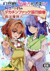 幻想郷エロ能力化異変24 阿求・小鈴のデカチンファック淫行絵巻最深層挿入