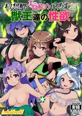 幻想郷エロ能力化異変25 獣王達の性欲