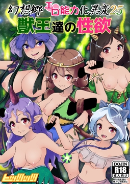 幻想郷エロ能力化異変25 獣王達の性欲 [hitstts]