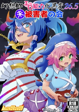 幻想郷エロ能力化異変26.5 未被害者の会 [hitstts]