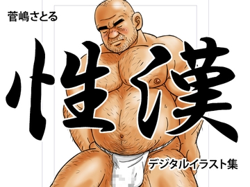 「性漢」(デジタルイラスト集) [atelierMUSTACHE菅嶋さとる]