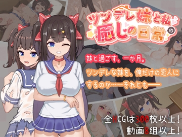 ツンデレ妹と私の癒しの日常 ~Intimate Days with My Tsundere Housemate~ [白箱つるぺた]