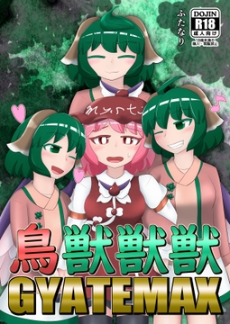 鳥獣獣獣GYATEMAX [宵月夜]