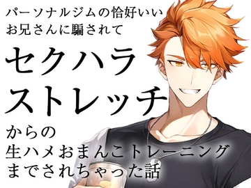 パーソナルジムの格好いいお兄さんに騙されてセクハラストレッチからの生ハメおまんこトレーニングまでされちゃった話 [ろこもこうさぎ]