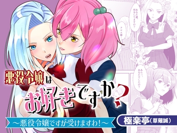 悪役令嬢はお好きですか?～悪役令嬢ですが受けますわ！～ [極楽亭]