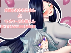 完璧なふたなりさんとマイペースな猫くん [きんくる★ちんくる]