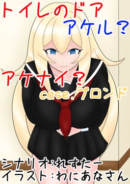 トイレのドア アケル?アケナイ?case.ブロンド [零須堂]