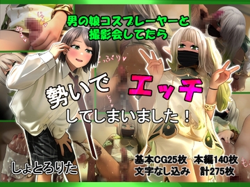 男の娘コスプレーヤーと撮影会してたら勢いでエッチしてしまいました！ [しょとろりた]