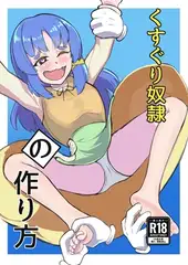くすぐり奴○の作り方