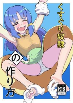 くすぐり奴○の作り方 [百日夢]