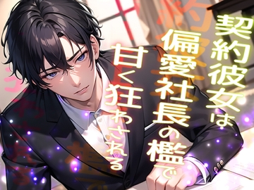 契約彼女は偏愛社長の檻で甘く狂わされる …高級アンティークを割った罰は社長の恋人になることでした… [果実蜜亭]