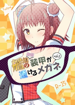 艦娘の(胸部)装甲が透けるメガネ2 [Fusionz]