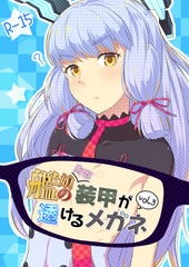 艦娘の(胸部)装甲が透けるメガネ3 [Fusionz]