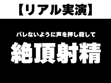【リアル実演】バレないように声を押し殺して絶頂射精 [UNKNOWN]