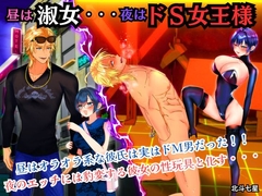 昼は淑女・・・夜はドS女王様 [北斗七星]