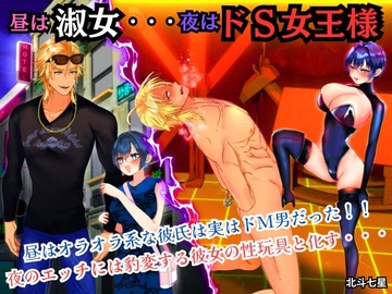 昼は淑女・・・夜はドS女王様 [北斗七星]
