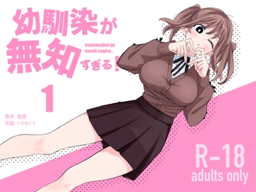 幼馴染が無知すぎる！第1話 [えぐちきょーじゅ]