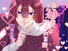 付き合って3年になる彼氏に寝てる間にイタズラされる話 [瑠璃色の狼]