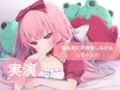 ★実演★寝る前に声我慢しながらしちゃった【はらぺこちゃん】