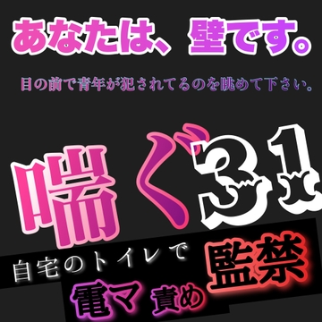 あなたは、壁です。目の前で青年が犯されてるのを眺めて下さい。 喘ぐ31  自宅のトイレで監禁 電マ責め [新騎の4回戦目]