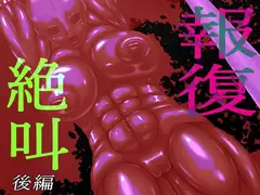 報復絶叫 後編
