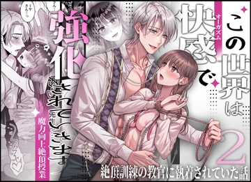 この世界は快感で強化されていきます2～絶頂訓練の教官に執着されていた話～ [タコライス]