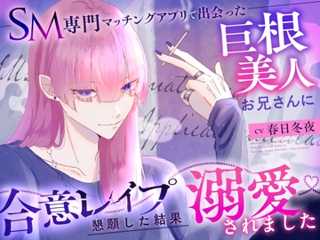 SM専門マッチングアプリで出会った巨根美人お兄さんに合意レ〇プを懇願した結果溺愛されました [ruriironoookami]