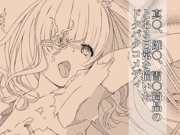 ツ○スターゲーム 少女達の戯れ [97の白薔薇]