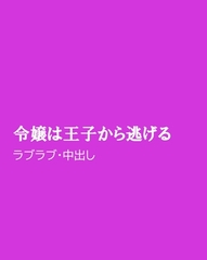 令嬢は王子から逃げる [ほりのや]