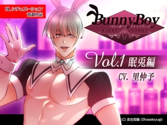 バニーボーイ・ナイトラウンジ Vol.1 眠兎編 -Minto- [舎生取義]