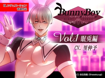 バニーボーイ・ナイトラウンジ Vol.1 眠兎編 -Minto- [Ejaculationism]
