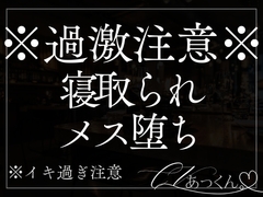 【NTRえっち】彼氏がいる君を手マン・クンニ・中出しで快楽堕ちさせられちゃう音声。 [A_kun]