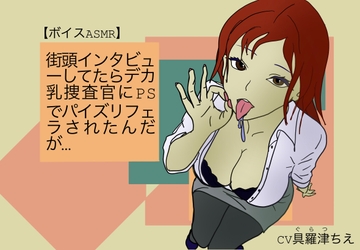 【ボイスASMR】街頭インタビューしてたらデカ乳捜査官にPSでパイズリフェラされたんだが… [M & F books]