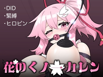 花のくノ一カレン 第2巻 [夢かき屋]