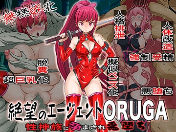 無様敗北絶望のエージェントORUGA 性神族に孕まされ悪堕ち [ペロ寿司]