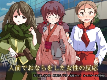 続 人前でおならをした女性の反応 [sosososososo]