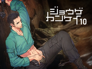 ジョウゲカンケイ10 [アンノウン]