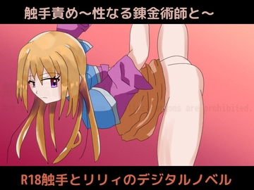 触手責め～性なる錬金術師と～ [しーんーせーかー]