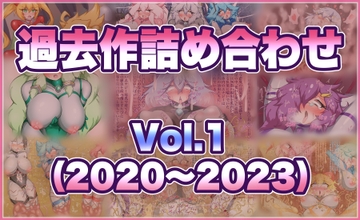 過去作詰め合わせ Vol.1 [せんちゅうの穴蔵]