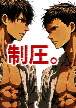 制圧。 [虎目雪男]