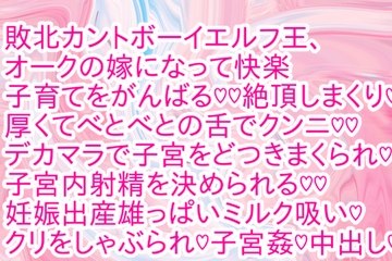 敗北カントボーイエルフ王、オークの嫁になって快楽子育てをがんばる♡♡ [彩愛]