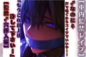 【車内監禁レ○プ】【男性受け】『もうこれ以上は許して下さい…んっ♡』♂なのに♀声で喘ぐからコイツでいいや……【監禁♂穴挿入編】春待雹リアルすぎて辛いバイノーラル [sadistic|M]