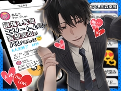 【꒰ঌどすけべエンジェルここに降臨໒꒱】最推し完璧エリート上司に妄想裏垢がバレました [天々赦]